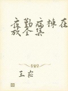 夜勤病栋在线播放全集