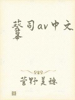 葵司av中文字幕