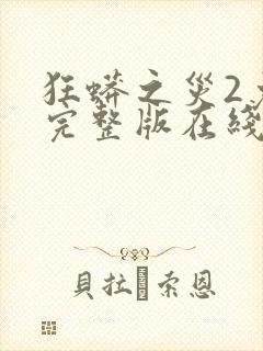 狂蟒之灾2免费完整版在线观看