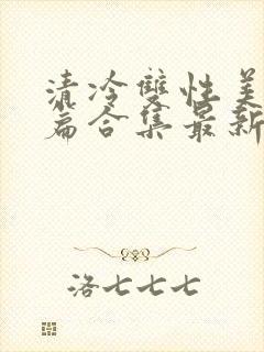 清冷双性美人短篇合集最新章节