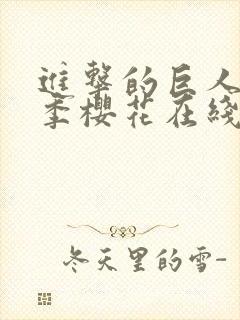 进击的巨人第二季樱花在线封面