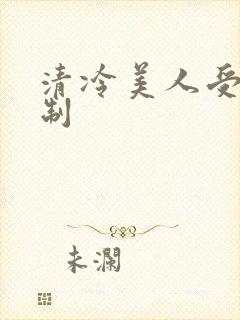 清冷美人受被强制