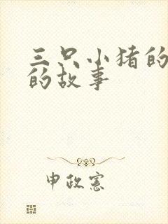 三只小猪的真正的故事