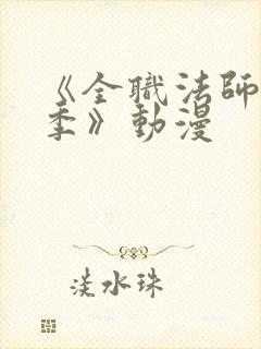 《全职法师第7季》动漫