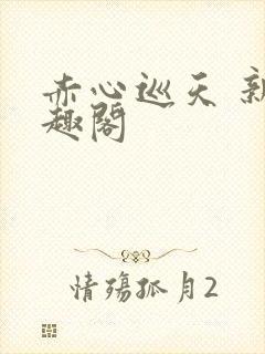 赤心巡天 新笔趣阁封面