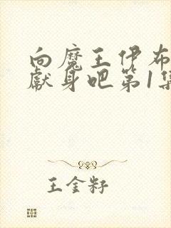 向魔王伊布罗贾献身吧第1集