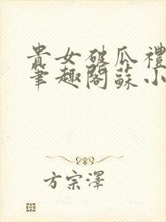 贵女破瓜礼by笔趣阁苏小婉类似小说