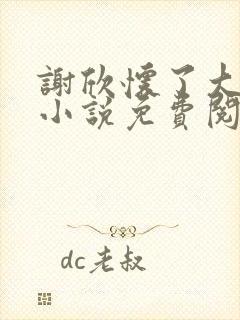 谢欣怀了大狼狗小说免费阅读