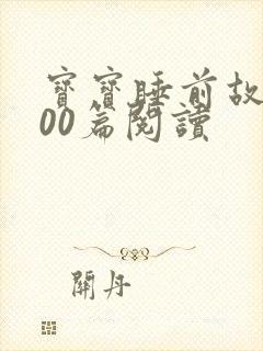 宝宝睡前故事100篇阅读