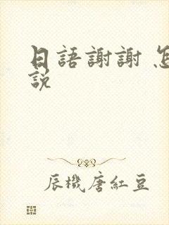 日语谢谢 怎么说