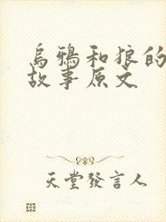 乌鸦和狼的寓言故事原文