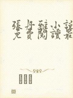 张丹雅小说全文免费阅读最新章节更