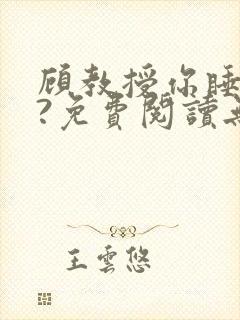 顾教授你睡了吗?免费阅读无弹窗封面