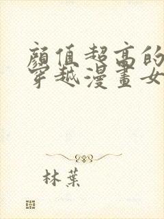 颜值超高的古风穿越漫画女主