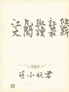 江凡与许悠然全文阅读最新章节