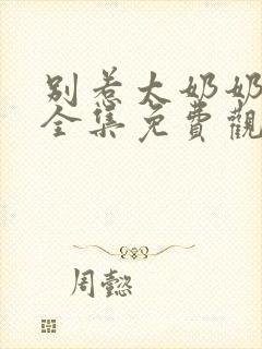 别惹太奶奶短剧全集免费观看高清