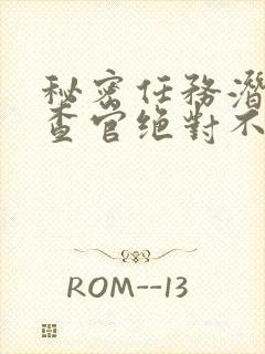 秘密任务潜入搜查官绝对不会输动漫