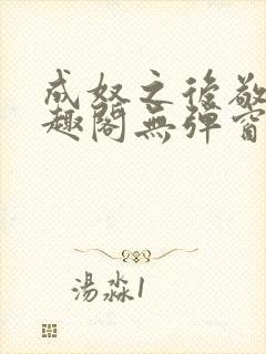 成奴之后敬之笔趣阁无弹窗