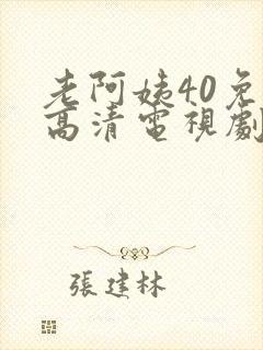 老阿姨40免费高清电视剧在