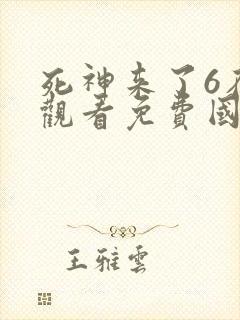 死神来了6在线观看免费国语