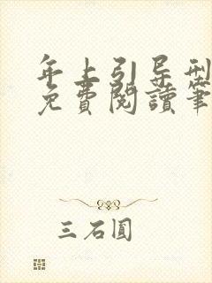 年上引导型全文免费阅读笔趣阁无