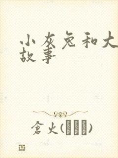 小灰兔和大象的故事封面