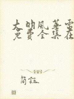 大明风华电视剧免费全集在线观看