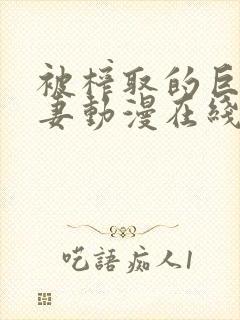 被榨取的巨乳人妻动漫在线