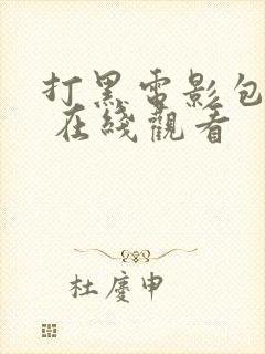 打黑电影包贝尔 在线观看