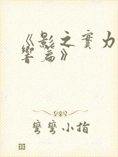 《影之实力者残响篇》封面