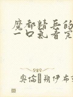 魔都精兵的奴隶一口气看完第二季