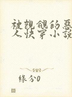 被觊觎的恶劣美人快穿小说