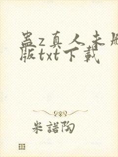 蛊z真人未删减版txt下载