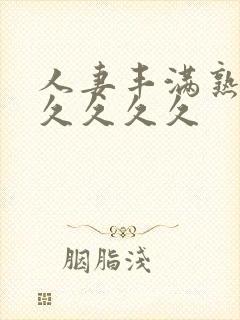 人妻丰满熟妇久久久久久