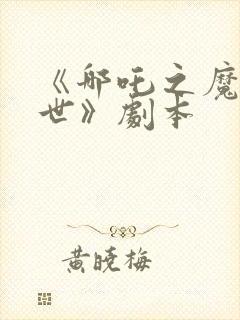 《哪吒之魔童降世》剧本封面