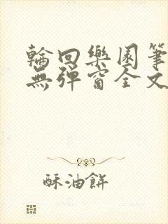 轮回乐园笔趣阁无弹窗全文阅读