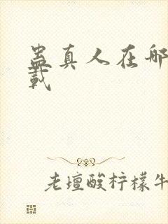 蛊真人在哪里连载