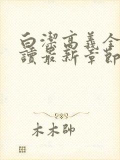 白洁高义全文阅读最新章节封面