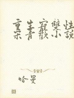 重生宠双性男妻宋青欢小说笔趣阁最