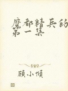 魔都精兵的奴隶第一集