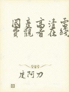 国产高清电影免费观看在线观看