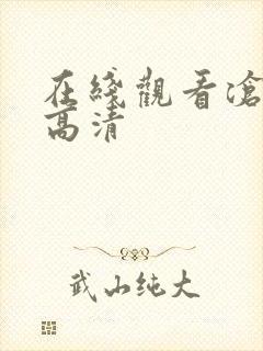 在线观看沧元图高清