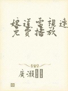 娘道电视连续剧免费播放