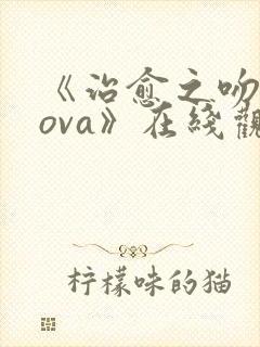 《治愈之吻动漫ova》在线观看