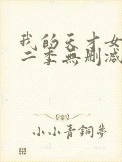 我的天才女友第二季无删减观看