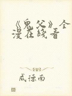 《鬼父》全集动漫在线看