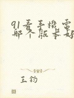 91看手机电视哪个版本好用