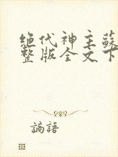 绝代神主苏莫完整版全文下载封面