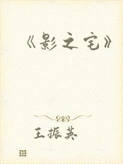 《影之宅》全集封面