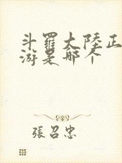 斗罗大陆正版手游是哪个封面